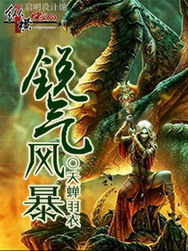 《锐气风暴》（校对版全本）作者：天蝉羽衣 封面