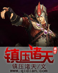 《镇压诸天》（校对版全本）作者：镇压诸天 封面