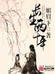 《长生两千年》（校对版全本）作者：媚眉下 封面
