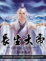 《长生大帝》（校对版全本）作者：二水化石 封面