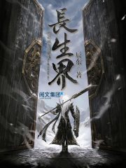 《长生界》（校对版全本）作者：辰东 封面