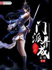 《门派养成日志》（校对版全本）作者：玄晴 封面