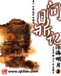 《问鼎记》（校对版全本）作者：沧海月明 封面