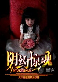 《阴约惊魂》（校对版全本）作者：天天擦瘦腿精油 封面