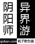 《阴阳师异界游》（校对版全本）作者：耗子欺负猫 封面