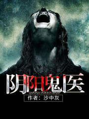 《阴阳鬼医》（校对版全本）作者：沙中灰 封面