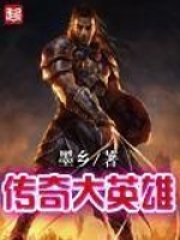 《传奇大英雄》（校对版全本）作者：墨乡 封面
