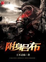 《附身吕布》（校对版全本）作者：王不过霸 封面