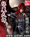 《附魔大师》（精校版全本）作者：晚间八点档 封面