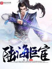 《陆海巨宦》（校对版全本）作者：阿菩 封面