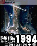 《降临1994》（校对版全本）作者：四海123456 封面