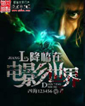 《降临在电影世界》（校对版全本）作者：四海123456 封面
