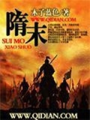 《隋末》（校对版全本）作者：木子蓝色 封面