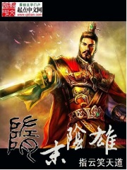 《隋末阴雄》（校对版全本）作者：指云笑天道1 封面