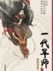 《随波逐流之一代军师》（校对版全本）作者：随波逐流 封面
