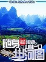 《随身山河图》（校对版全本）作者：山村户口 封面