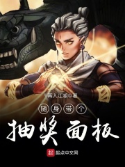 《随身带个抽奖面板》（校对版全本）作者：再入江湖 封面