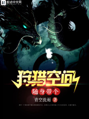 《随身带个狩猎空间》（校对版全本）作者：青空洗雨 封面