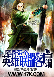 《随身带个英雄联盟客户端》（校对版全本）作者：懒到不想呼吸 封面