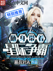 《随身带着星际争霸》（校对版全本）作者：暴兵对A 封面