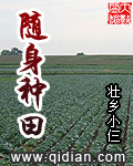 《随身种田》（校对版全本）作者：壮乡小仨 封面