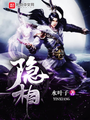 《隐相》（校对版全本）作者：水叶子 封面