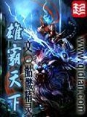 《雄霸天下》（校对版全本）作者：骷髅精灵 封面