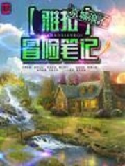 《雅拉冒险笔记》（校对版全本）作者：京城浪子 封面