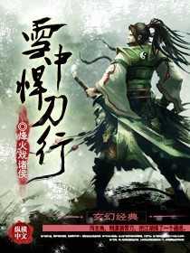 《雪中悍刀行》（校对版全本）作者：烽火戏诸侯 封面