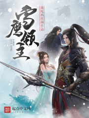 《雪鹰领主》（校对版全本）作者：我吃西红柿 封面