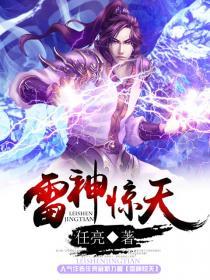 《雷神惊天》（校对版全本）作者：任亮 封面