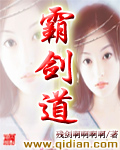 《霸剑道》（校对版全本）作者：残剑啊啊啊啊 封面