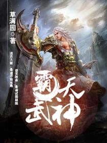 《霸天武神》（校对版全本）作者：草满园 封面