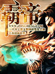 《霸帝》（校对版全本）作者：系统疯狂哥 封面