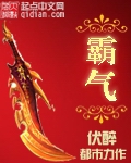 《霸气》（校对版全本）作者：伏醉 封面