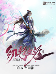 《位面之纨绔生涯》（校对版全本）作者：昨夜大雨 封面