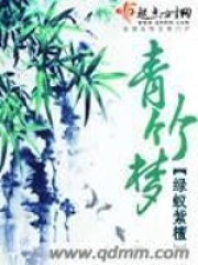 《青竹梦》（校对版全本+番外）作者：绿蚁紫檀 封面
