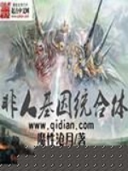 《非人类基因统合体》（校对版全本）作者：魔性沧月 封面