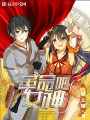 《革命吧女神》（校对版全本）作者：草上匪 封面
