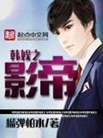 《韩娱之影帝》（校对版全本）作者：榴弹怕水 封面