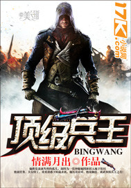 《顶级兵王》（校对版全本）作者：情满月出 封面