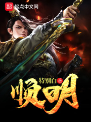 《顺明》（校对版全本）作者：特别白 封面