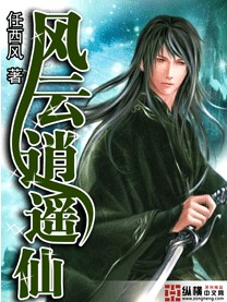 《风云逍遥仙》（校对版全本）作者：任西风 封面
