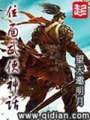 《位面武侠神话》（校对版全本）作者：望天邀明月 封面