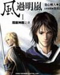 《风过明岚》（校对版全本）作者：XINPINGYE 封面