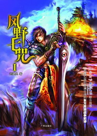 《风野七咒》（校对版全本）作者：刘建良 封面