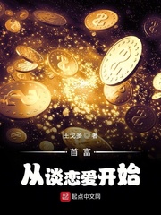 《首富从谈恋爱开始》（校对版全本）作者：王戈多 封面
