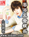 《香港风云娱乐》（校对版全本）作者：小楼明夜 封面