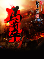 《马前卒》（校对版全本）作者：枪手1号 封面