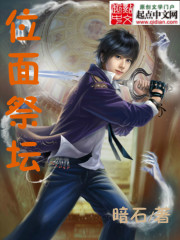 《位面祭坛》（校对版全本）作者：暗石 封面